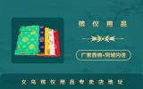 义乌殡仪用品店在哪里？义乌殡仪用品专卖店地址