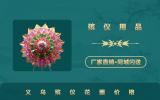 义乌殡仪花圈费用多少？义乌殡仪花圈价格