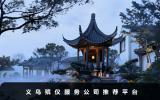 义乌殡仪哪家好？义乌殡仪服务公司推荐平台