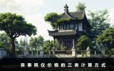 丧事殡仪价格怎么算？丧事殡仪价格的三类计算方式