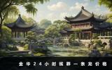 金华24小时殡葬一条龙多少钱？金华24小时殡葬一条龙价格