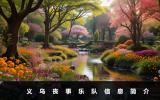 义乌丧事乐队有哪些？义乌丧事乐队信息简介