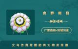 义乌仿真花圈在哪里买？义乌仿真花圈的两大购买渠道