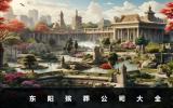 东阳殡葬公司有哪些？东阳殡葬公司大全