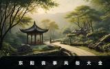 东阳丧事风俗有哪些？东阳丧事风俗大全