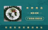 东阳东街花圈在哪里？东阳东街花圈店地址