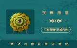 武义出殡花圈在哪里？武义出殡花圈店地址