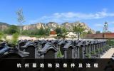 杭州墓地购买条件有哪些？杭州墓地购买条件及流程