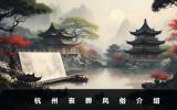 杭州丧葬风俗有哪些？杭州丧葬风俗介绍