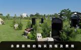 永康墓地购买流程有哪些？永康墓地的购买流程及费用