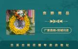 兰溪出殡花圈在哪里？兰溪出殡花圈专卖店地址