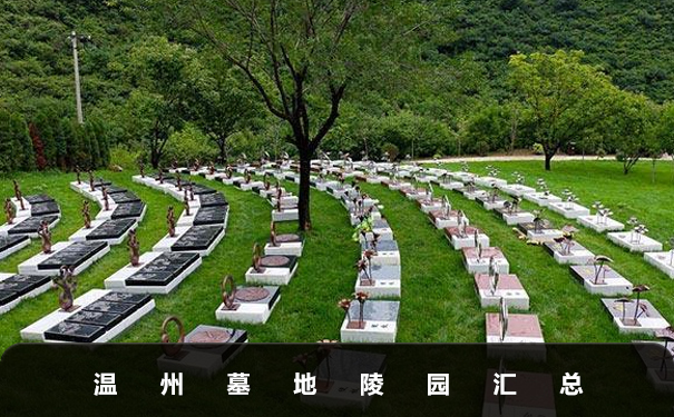 温州墓地陵园有哪些