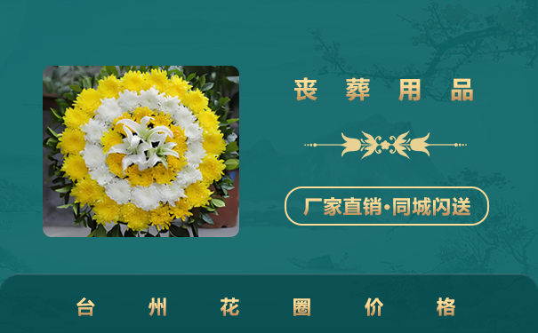 台州花圈多少钱一个