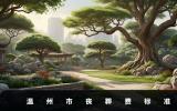 温州市丧葬费和抚恤金多少钱？温州市丧葬费标准