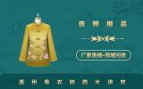 温州寿衣有什么讲究？温州寿衣的四大讲究