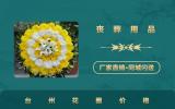 台州花圈多少钱一个？台州花圈价格讲解