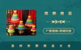 温州安葬用品有哪些？温州安葬用品大全