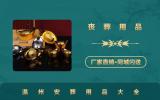 温州丧葬用品店有哪些？温州丧葬用品店地址