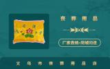 义乌市丧葬用品店地址_义乌市丧葬用品店电话