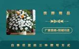 白事花篮上写什么字？白事花篮的三种撰写方式
