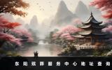 东阳殡葬服务中心地址在哪里？东阳殡葬服务中心地址查询