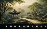东阳丧事流程有哪些？东阳丧事流程步骤详解