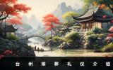 台州殡葬礼仪有哪些？台州殡葬礼仪介绍