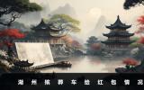 湖州殡葬车要给红包吗？湖州殡葬车给红包情况