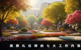 殡葬礼仪师是做什么的？殡葬礼仪师的七大工作内容