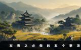 发丧之后需要做什么？发丧之必做的五个事项