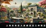 上海发丧后送啥？上海发丧后大家都送这三种物品
