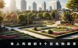 老人死前的征兆和异常有哪些？老人死前的8个征兆和异常