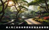 老人死亡后的丧葬费和抚恤金由谁领取？领取人详情介绍