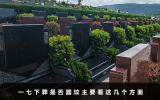一七下葬还需要圆坟吗？一七下葬是否圆坟主要看这几个方面