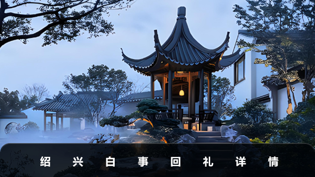 绍兴白事回礼一般多少