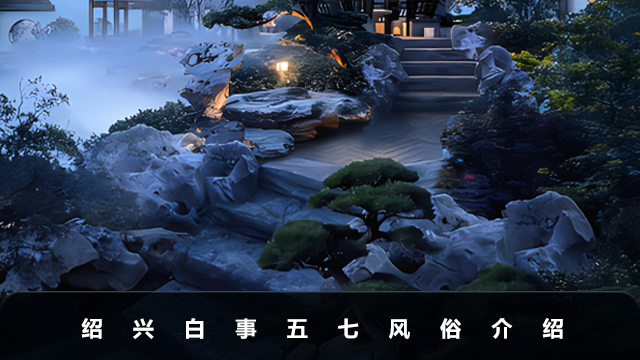 绍兴白事五七风俗有哪些