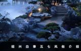 绍兴白事五七风俗有哪些？绍兴白事五七风俗介绍
