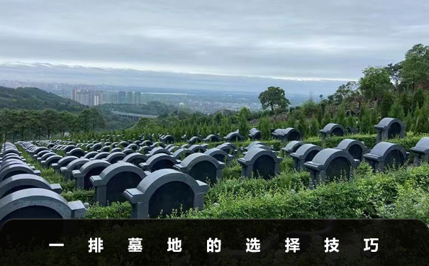 一排墓地选中间好还是两边好