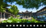 金华殡葬服务公司有哪些？金华殡葬服务公司信息大全