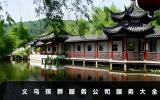 义乌殡葬服务公司有哪些服务？义乌殡葬服务公司服务大全