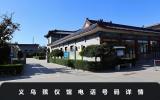 义乌殡仪馆电话号码是多少？义乌殡仪馆电话号码详情