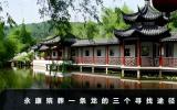 永康殡葬一条龙找哪里？永康殡葬一条龙的三个寻找途径