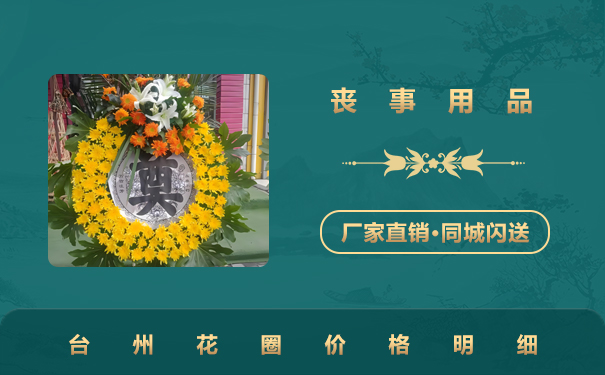 台州花圈价格多少钱