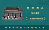 台州骨灰盒店在哪里？台州骨灰盒店铺地址大全
