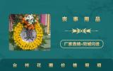 台州花圈价格多少钱？台州花圈价格明细