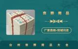 台州丧葬用品有哪些？台州丧葬用品大全