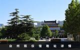 台州殡仪馆在哪里？台州殡仪馆地址详情