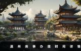 温州丧事几天可以结束？温州丧事办理时间详情