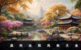 温州出殡风俗有哪些？温州出殡风俗大全