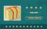 温州殡葬用品专卖店在哪里？温州殡葬用品专卖店地址